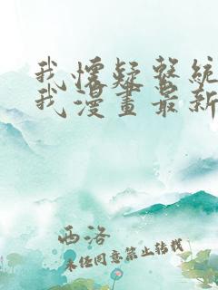 我怀疑系统喜欢我漫画最新更新