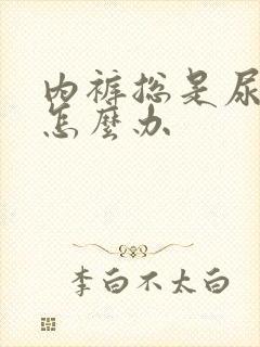 内裤总是尿骚味怎么办