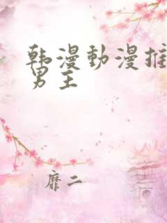 韩漫动漫推荐双男主