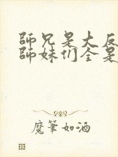 师兄是大反派,师妹们全是病娇漫画