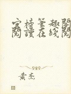 官榜笔趣阁全文阅读在线阅读