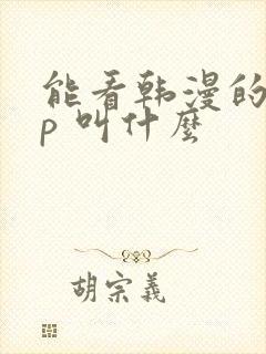 能看韩漫的app 叫什么