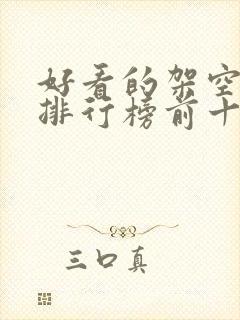 好看的架空小说排行榜前十名