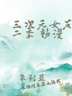 三次元女友 第二季 动漫