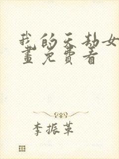 我的天劫女友漫画免费看