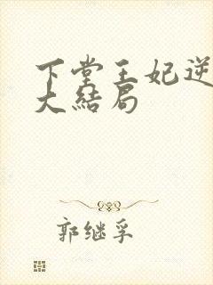 下堂王妃逆袭记大结局