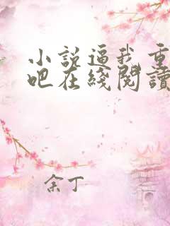 小说逼我重生是吧在线阅读