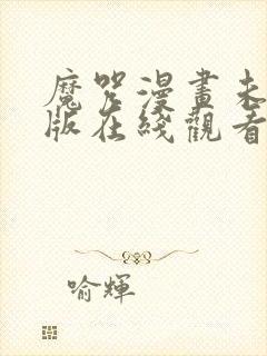 魔咒漫画未删减版在线观看免费全集