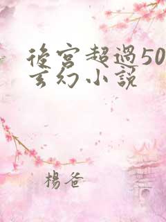 后宫超过50的玄幻小说