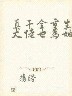 真千金重生顶级大佬也为她折腰