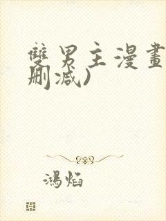 双男主漫画(未删减)