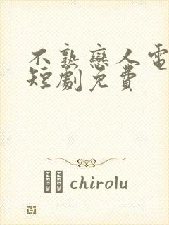 不熟恋人电视剧短剧免费