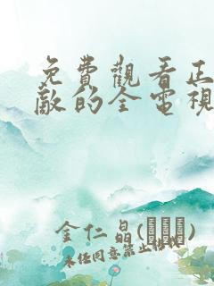 免费观看正者无敌的全电视剧全集