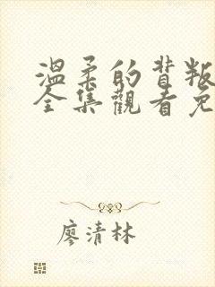 温柔的背叛短剧全集观看免费