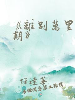 《离别万里遥无期》