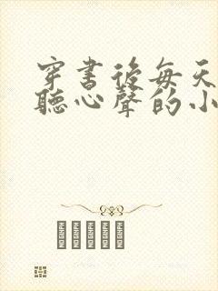 穿书后每天被偷听心声的小说