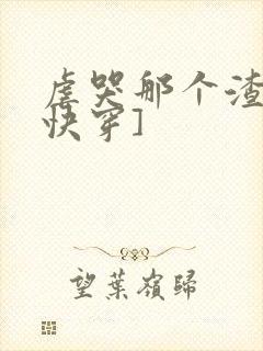 虐哭那个渣攻[快穿]