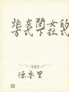 炮灰闺女的生存方式下拉式漫画免费观看