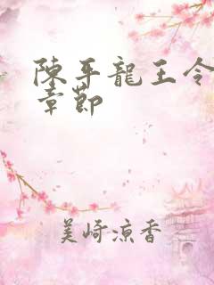 陈平龙王令最新章节