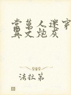 当万人迷穿成灵异文炮灰