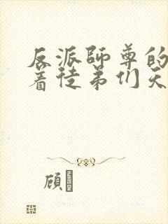 反派师尊的我带着徒弟们天下无敌txt下载