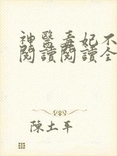 神医毒妃不好惹阅读阅读全文