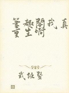 笔趣阁我真没想重生啊