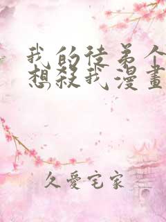 我的徒弟个个都想杀我漫画下拉式