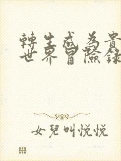 转生成为贵族异世界冒险录