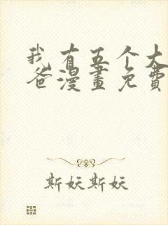 我有五个大佬爸爸漫画免费下拉式