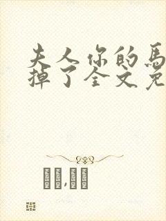 夫人你的马甲线掉了全文免费阅读