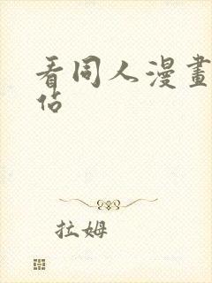 看同人漫画的网站