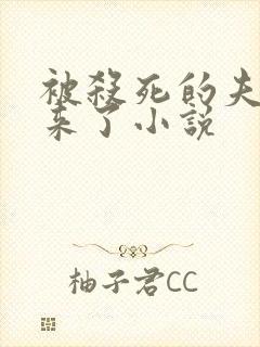 被杀死的夫君回来了小说