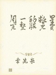 周一的救星漫画完整版免费阅读看画