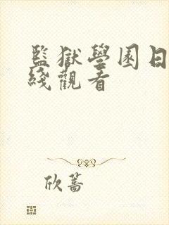 监狱学园日漫在线观看