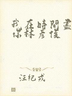 我在时间尽头等你林彦俊