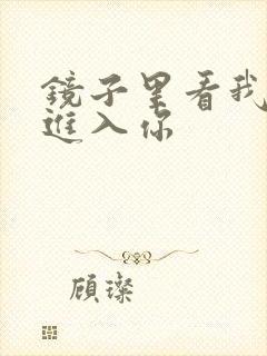 镜子里看我怎么进入你