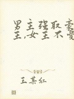 男主强取豪夺女主,女主不爱男主po