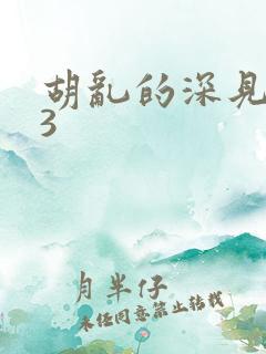 胡乱的深见君03