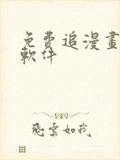 免费追漫画神器软件