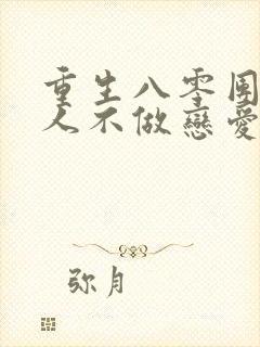 重生八零团长夫人不做恋爱脑小说