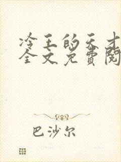 冷王的天才宠妃全文免费阅读