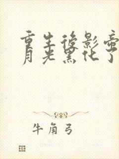 重生后影帝的白月光黑化了全文免费阅读