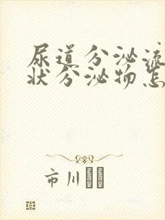 尿道分泌流黄脓状分泌物怎么回事