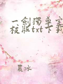 一剑独尊完本精校版txt下载