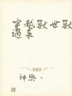 穿越兽世兽夫别过来