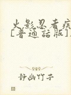 火影忍者疾风传[普通话版]在线观看