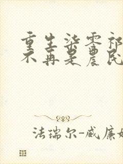 重生柒零祁同伟不再是农民儿子全本阅读