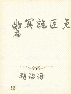 幽冥诡匠免费全篇