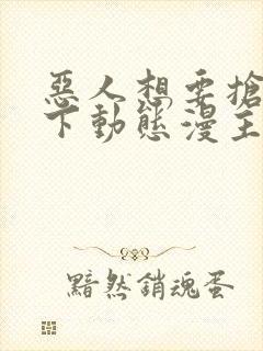 恶人想要抢救一下动态漫主题曲